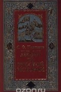 Сергей Платонов - Лекции по русской истории