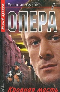 Опера. Кровная месть