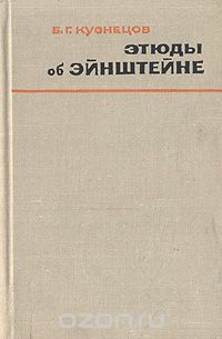 Этюды об Эйнштейне