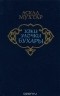 Аскад Мухтар - Узки улочки Бухары (сборник)