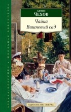 Антон Чехов - Чайка. Вишневый сад (сборник)