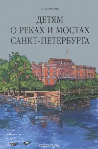 Детям о реках и мостах Санкт-Петербурга