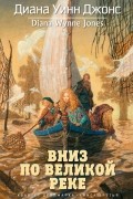 Диана Уинн Джонс - Квартет Дейлмарка. Книга 3. Вниз по великой реке