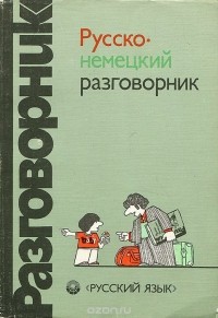  - Русско-немецкий разговорник / Russisch-deutscher sprachfuhrer