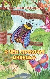 Ольга Константинова - О чем стрекочут цикады?