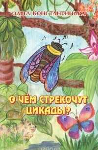 Ольга Константинова - О чем стрекочут цикады?