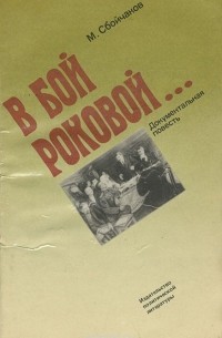 Максим Сбойчаков - В бой роковой...