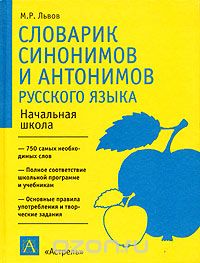 Михаил Львов - Словарик синонимов и антонимов русского языка. Начальная школа