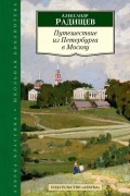 Александр Радищев - Путешествие из Петербурга в Москву