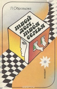 Людмила Образцова - Твой дом, твоя семья