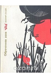 Василий Лебедев - Обреченная воля