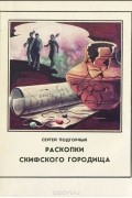 Сергей Подгорный - Раскопки скифского городища (сборник)