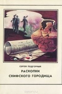 Сергей Подгорный - Раскопки скифского городища (сборник)