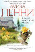 Луиза Пенни - Самый жестокий месяц