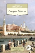 Михаил Пыляев - Старая Москва