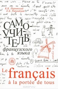 Самоучитель французского языка