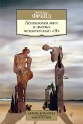 Зигмунд Фрейд - Психология масс и анализ человеческого «Я»