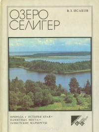 Владимир Исаков - Озеро Селигер