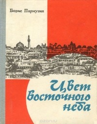 Борис Пармузин - Цвет восточного неба