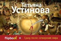 Татьяна Устинова - Сразу после сотворения мира