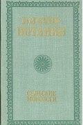 Виктор Потанин - Сельские монологи