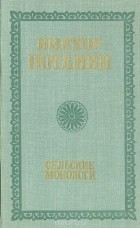 Виктор Потанин - Сельские монологи (сборник)