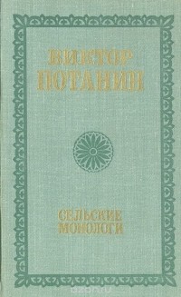 Виктор Потанин - Сельские монологи (сборник)
