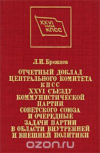 Доклад отчетный съезду. Задачи КПСС. Книги про внутреннюю политику СССР. Маленков отчетный доклад 19 съезду партии ценность. Первые секретари брянских райкомов КПСС.