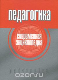 Евгений Рапацевич - Педагогика. Современная энциклопедия