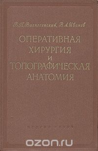  - Оперативная хирургия и топографическая анатомия (сборник)