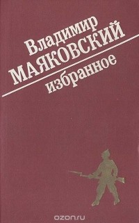 Владимир Маяковский - Владимир Маяковский. Избранное (сборник)