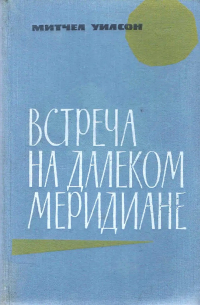 Встреча на далеком меридиане