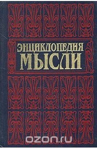 Энциклопедия мысли