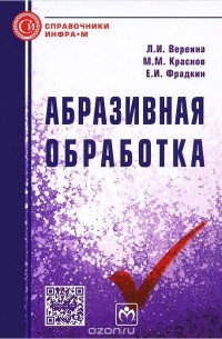  - Абразивная обработка. Справочник