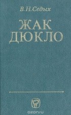 Вольф Седых - Жак Дюкло