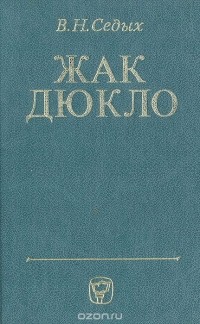 Вольф Седых - Жак Дюкло