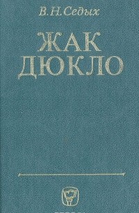 Жак Дюкло