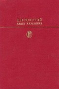 Анна Каренина