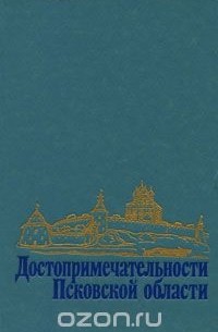 Достопримечательности Псковской области