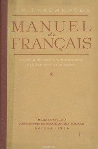 Наталия Тихомирова - Manuel de Francais / Французский язык. Учебник