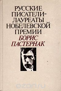 Борис Пастернак - Русские писатели - лауреаты Нобелевской премии: Борис Пастернак (сборник)