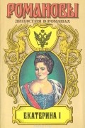  - Екатерина I (сборник)