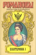  - Екатерина I (сборник)
