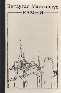 Витаутас Мартинкус - Камни (сборник)