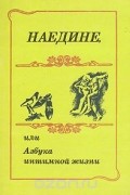 Наедине, или Азбука интимной жизни