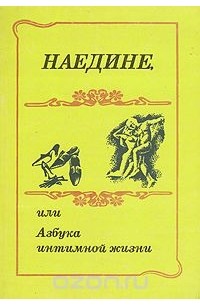 Наедине, или Азбука интимной жизни