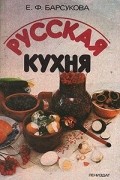 Евгения Барсукова - Русская кухня