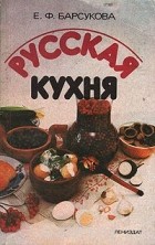 Евгения Барсукова - Русская кухня