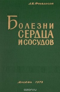 Лазарь Фогельсон - Болезни сердца и сосудов. Часть вторая