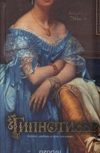 Гипнотизер